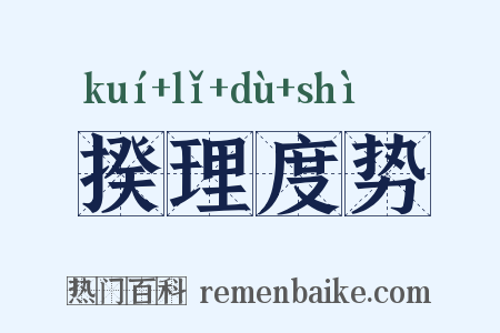 揆理度势是什么意思的图片